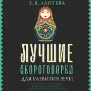 Постер книги Лучшие скороговорки для развития речи