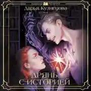 Постер книги Дрянь с историей