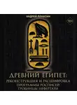 Андрей Плаксин - Древний Египет. 3D-реконструкция и расшифровка программы росписей гробницы Нефертари