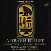 Постер книги Древний Египет. 3D-реконструкция и расшифровка программы росписей гробницы Нефертари