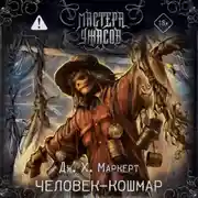 Постер книги Человек-кошмар