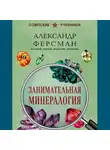 Александр Ферсман - Занимательная минералогия