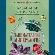 Постер книги Занимательная минералогия