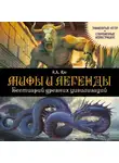 Николай Кун - Мифы и легенды. Бестиарий древних цивилизаций