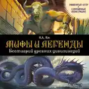 Постер книги Мифы и легенды. Бестиарий древних цивилизаций