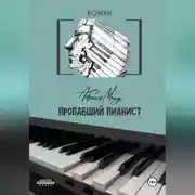Постер книги Пропавший Пианист