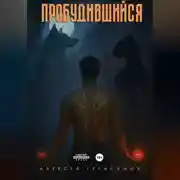 Постер книги Пробудившийся: Дикий цветок