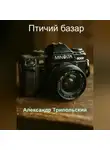Александр Трипольский - Птичий базар