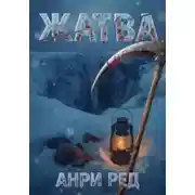 Постер книги Жатва