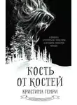 Кристина Генри - Кость от костей