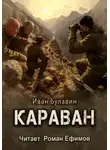 Иван Булавин - Караван