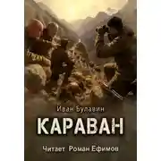 Постер книги Караван