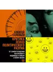 Алексей Соловьев - Критика психополитического разума. От самоотчуждения выгоревшего индивида к новым стилям жизни