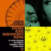 Постер книги Критика психополитического разума. От самоотчуждения выгоревшего индивида к новым стилям жизни