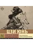 Цзи Юнь - Заметки из хижины «Великое в малом»
