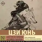 Постер книги Заметки из хижины «Великое в малом»