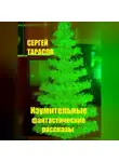 Сергей Тарасов - Изумительные фантастические рассказы