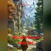 Постер книги Волшебный компас