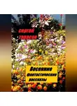 Сергей Тарасов - Весенние фантастические рассказы