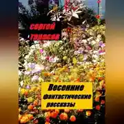 Постер книги Весенние фантастические рассказы