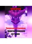 Сергей Тарасов - Сверхъестественные фантастические истории