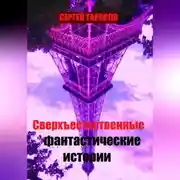 Постер книги Сверхъестественные фантастические истории