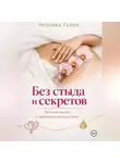 Моника Тален - Без стыда и секретов. Честная книга о женском удовольствии