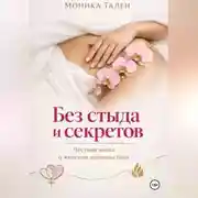 Постер книги Без стыда и секретов. Честная книга о женском удовольствии