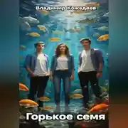 Постер книги Горькое семя