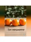 Виктор Безумов - Три мандарина