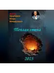 ИГОРЬ Щербаков - Теплая стена