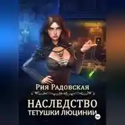 Постер книги Наследство тетушки Люцинии