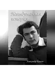 Александр Калион - Невыдуманная история