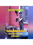 Сергей Тарасов - Неподражаемые фантастические рассказы