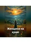 Александр Абросимов - Женщина на краю