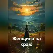 Постер книги Женщина на краю