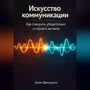Постер книги Искусство коммуникации: Как говорить убедительно и слушать активно