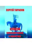 Сергей Тарасов - Сундук приключений и авантюр