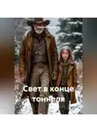 Николай Бершицкий - Свет в конце тоннеля