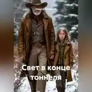 Постер книги Свет в конце тоннеля