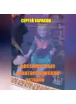 Сергей Тарасов - Бессмертные фантастические истории