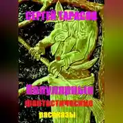 Постер книги Популярные фантастические рассказы