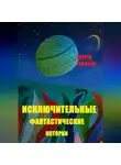 Сергей Тарасов - Исключительные фантастические истории