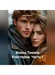 Игорь Радионов - Жизнь Томаса Клесторна. Часть 1
