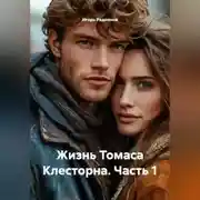 Постер книги Жизнь Томаса Клесторна. Часть 1
