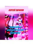 Сергей Тарасов - Знаменитые фантастические рассказы