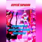 Постер книги Знаменитые фантастические рассказы