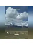 Борис Амгалан - Путевые заметки с поездки к Кайласу