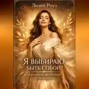 Постер книги Я выбираю быть собой: психология внутренней силы женщины.