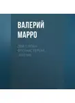 Валерий Марро - Два слова фломастером… Элегия